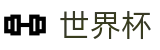2026美加墨世界杯专区-全球足球赛事数据平台